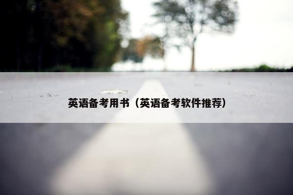 英语备考用书（英语备考软件推荐）