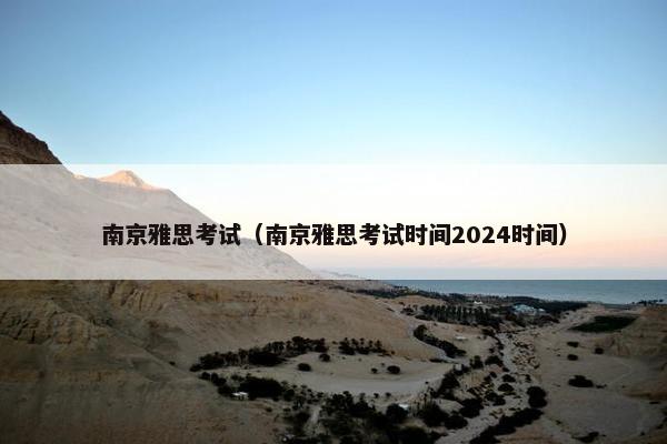南京雅思考试（南京雅思考试时间2024时间）