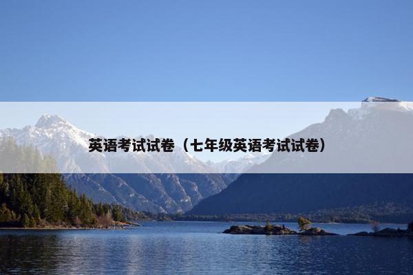 英语考试试卷（七年级英语考试试卷）