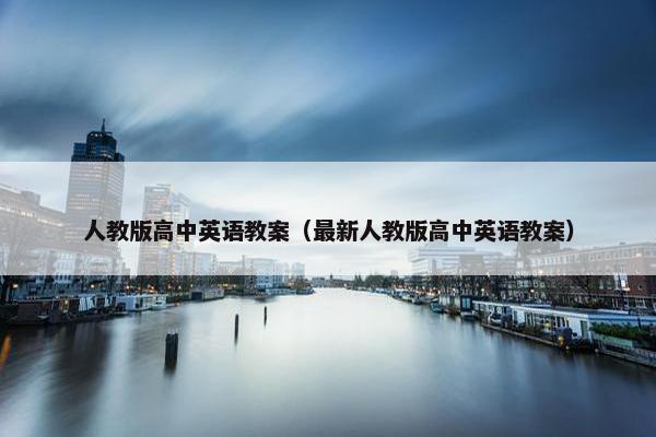 人教版高中英语教案（最新人教版高中英语教案）