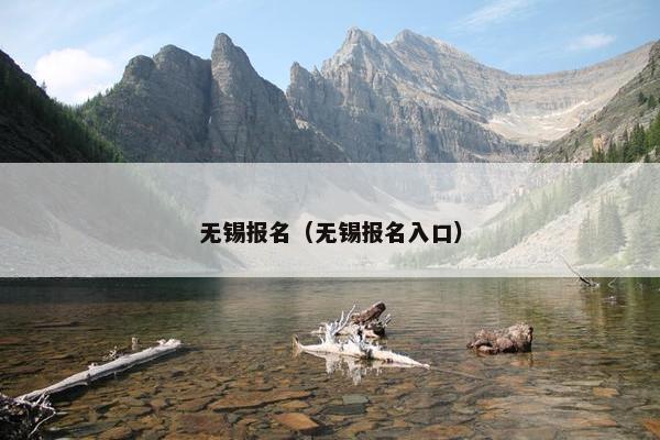 无锡报名（无锡报名入口）