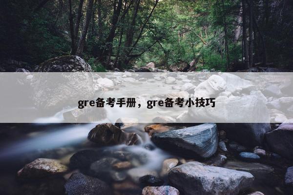 gre备考手册，gre备考小技巧