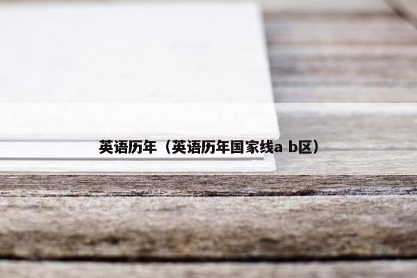 英语历年（英语历年国家线a b区）