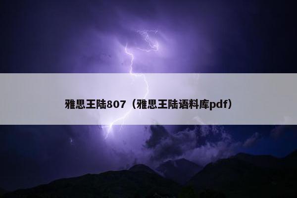 雅思王陆807（雅思王陆语料库pdf）