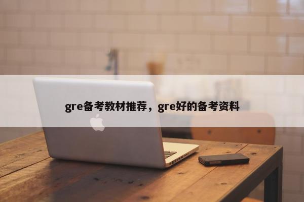 gre备考教材推荐，gre好的备考资料