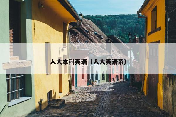 人大本科英语（人大英语系）