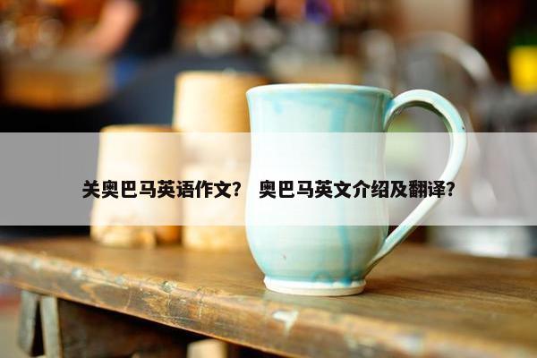 关奥巴马英语作文？ 奥巴马英文介绍及翻译？