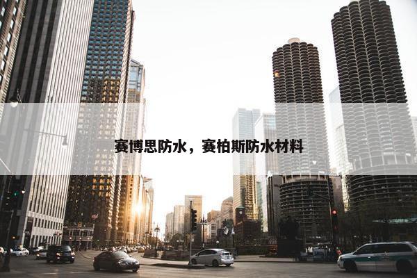 赛博思防水，赛柏斯防水材料