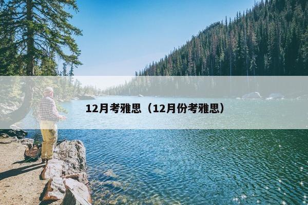12月考雅思（12月份考雅思）
