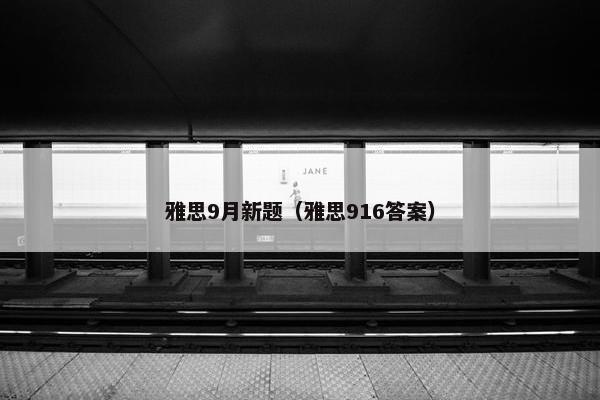 雅思9月新题（雅思916答案）