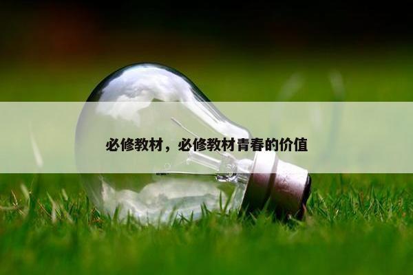 必修教材，必修教材青春的价值