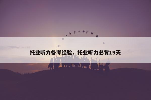 托业听力备考经验，托业听力必背19天