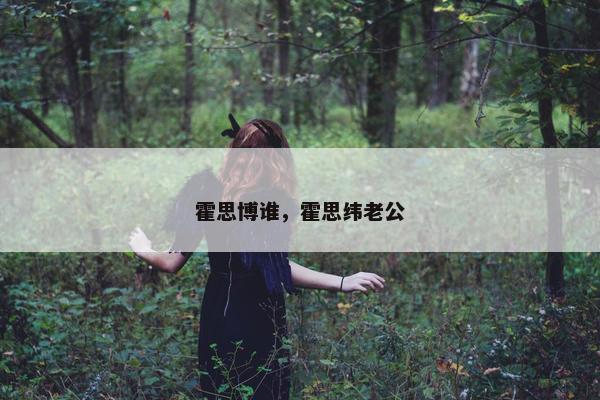 霍思博谁，霍思纬老公