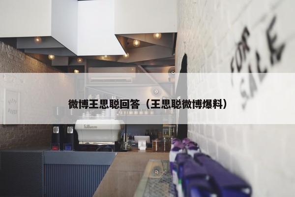 微博王思聪回答（王思聪微博爆料）