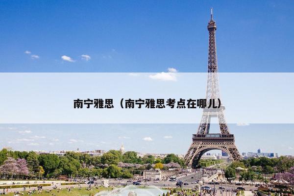 南宁雅思（南宁雅思考点在哪儿）