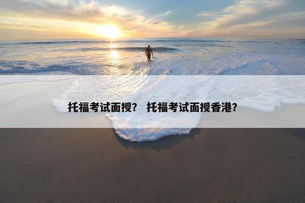 托福考试面授？ 托福考试面授香港？