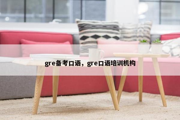 gre备考口语，gre口语培训机构