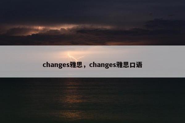 changes雅思，changes雅思口语