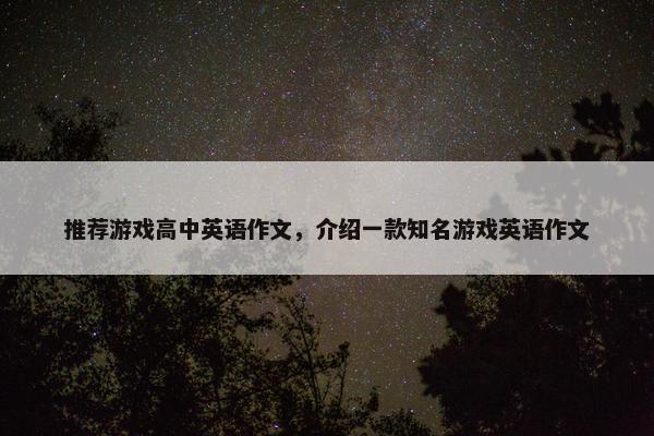 推荐游戏高中英语作文，介绍一款知名游戏英语作文