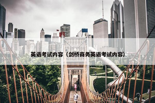 英语考试内容（剑桥商务英语考试内容）