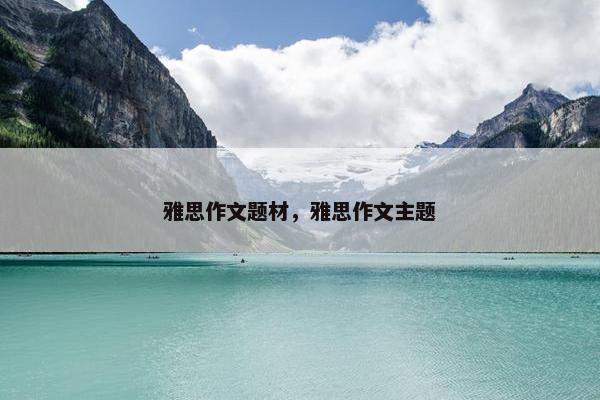 雅思作文题材，雅思作文主题