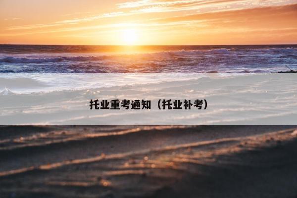托业重考通知（托业补考）