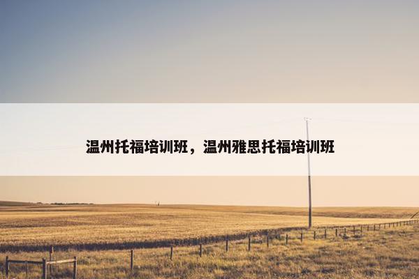 温州托福培训班，温州雅思托福培训班