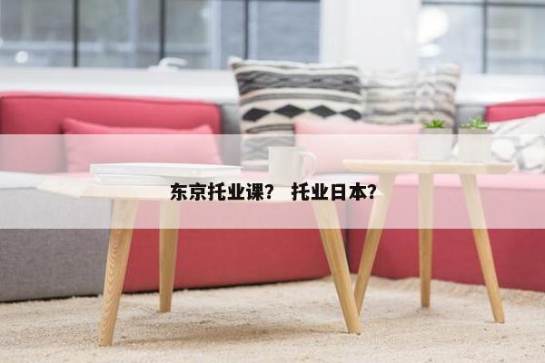 东京托业课？ 托业日本？