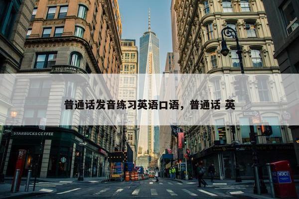 普通话发音练习英语口语，普通话 英