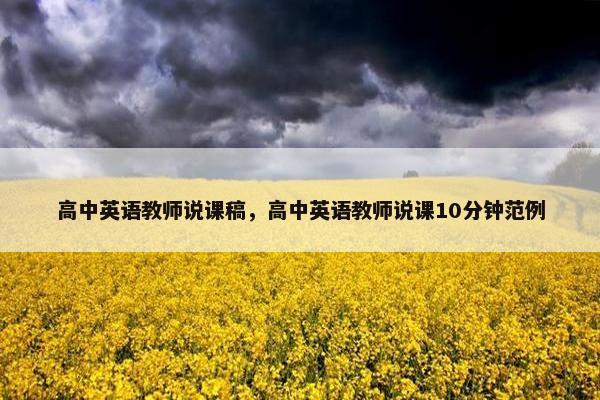 高中英语教师说课稿，高中英语教师说课10分钟范例