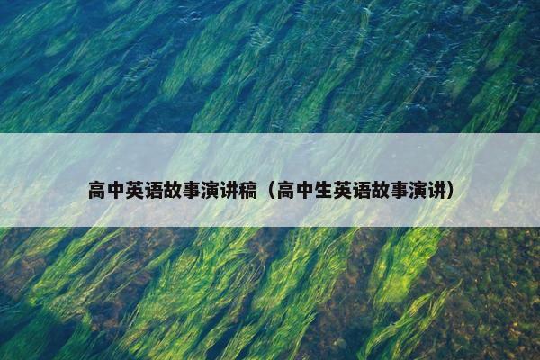 高中英语故事演讲稿（高中生英语故事演讲）