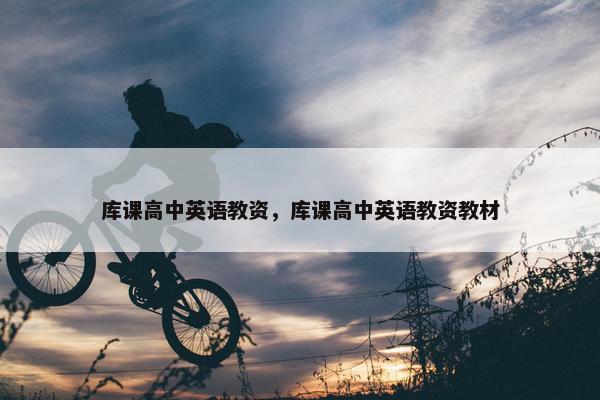 库课高中英语教资，库课高中英语教资教材