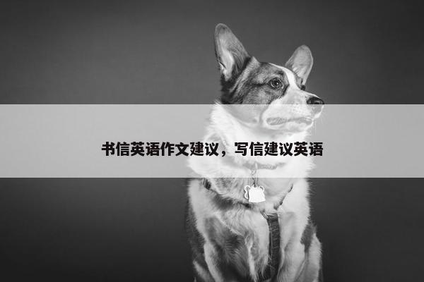 书信英语作文建议，写信建议英语