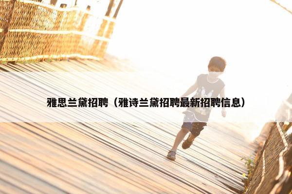 雅思兰黛招聘（雅诗兰黛招聘最新招聘信息）