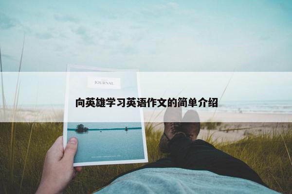 向英雄学习英语作文的简单介绍