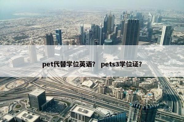 pet代替学位英语？ pets3学位证？
