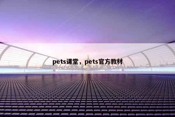 pets课堂，pets官方教材