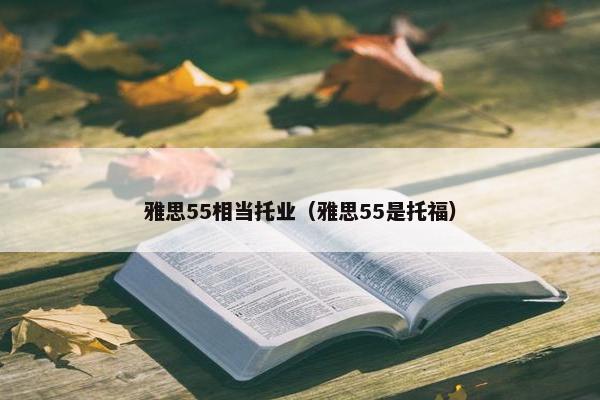 雅思55相当托业（雅思55是托福）
