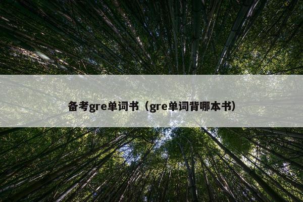 备考gre单词书（gre单词背哪本书）