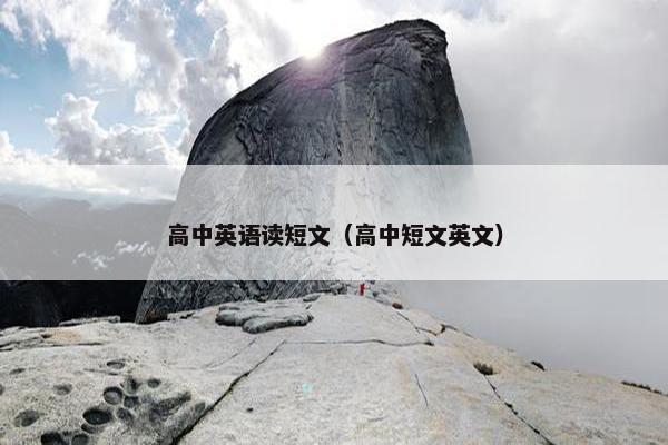 高中英语读短文（高中短文英文）