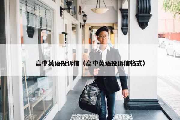 高中英语投诉信（高中英语投诉信格式）