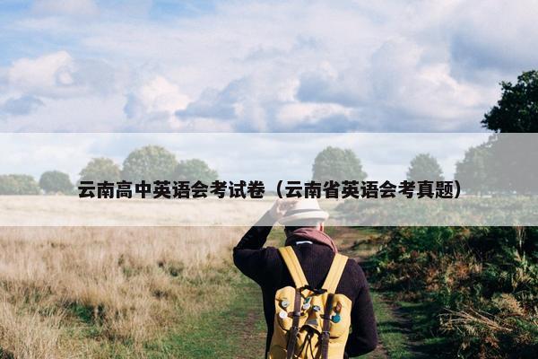 云南高中英语会考试卷（云南省英语会考真题）