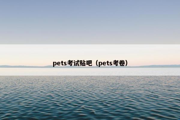 pets考试贴吧（pets考卷）