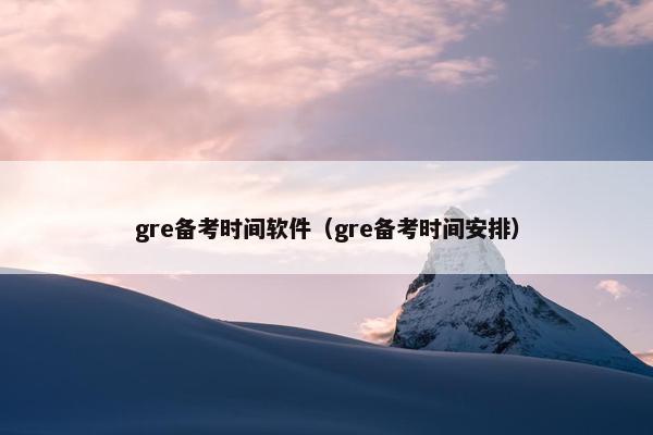 gre备考时间软件（gre备考时间安排）