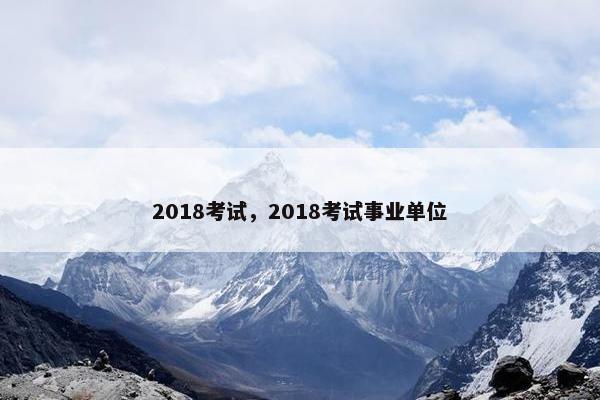 2018考试，2018考试事业单位