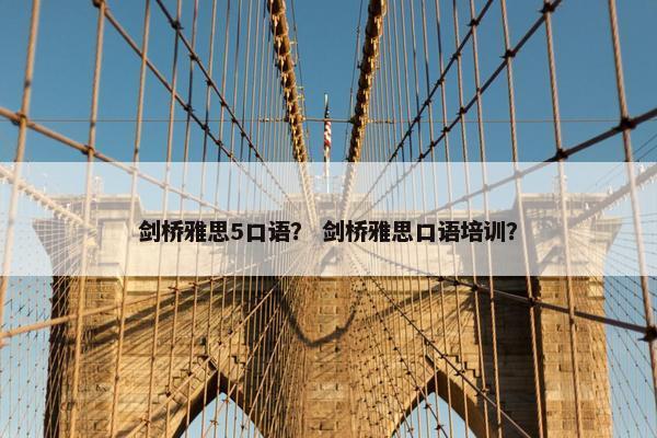 剑桥雅思5口语？ 剑桥雅思口语培训？