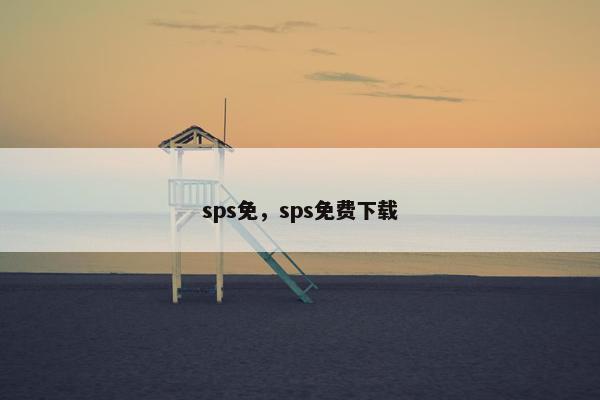 sps免，sps免费下载