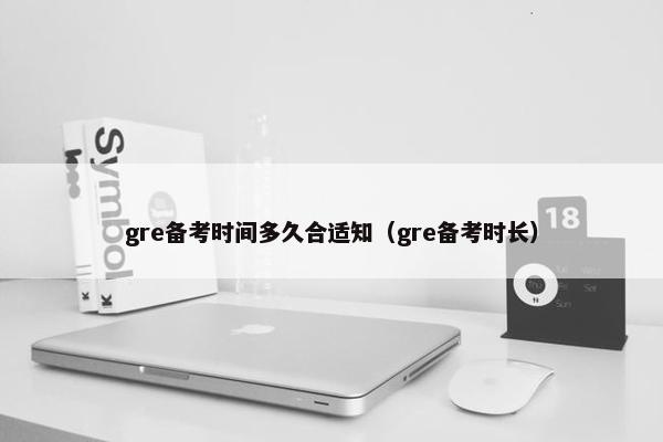 gre备考时间多久合适知（gre备考时长）