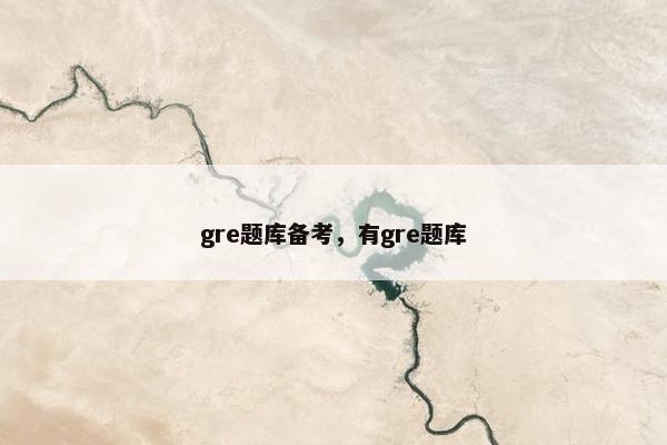 gre题库备考，有gre题库
