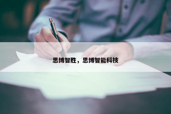 思博智胜，思博智能科技